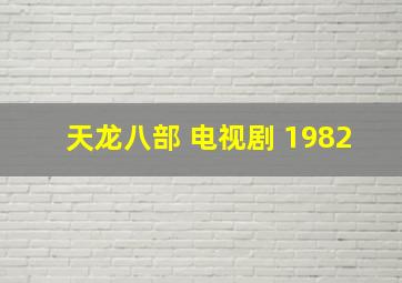 天龙八部 电视剧 1982